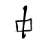 Caractère du Sage